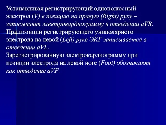 Устанавливая регистрирующий однополюсный электрод (V) в позицию на правую (Right) руку