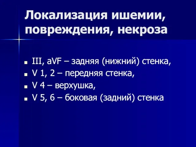 Локализация ишемии, повреждения, некроза III, aVF – задняя (нижний) стенка, V