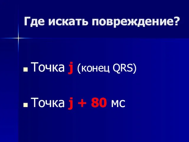 Где искать повреждение? Точка j (конец QRS) Точка j + 80 мс