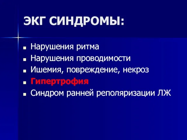 ЭКГ СИНДРОМЫ: Нарушения ритма Нарушения проводимости Ишемия, повреждение, некроз Гипертрофия Синдром ранней реполяризации ЛЖ