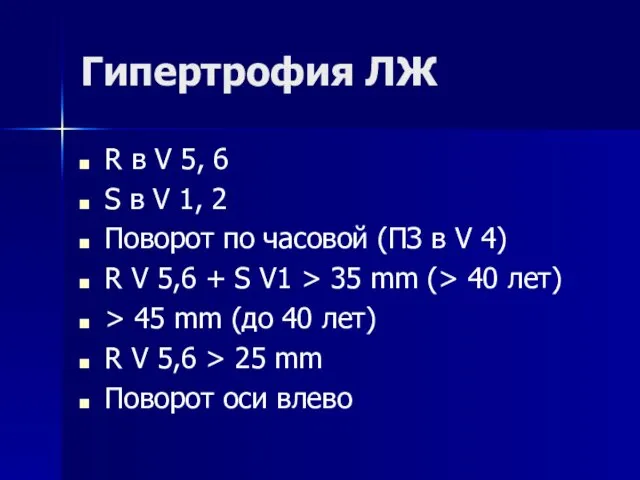 Гипертрофия ЛЖ R в V 5, 6 S в V 1,