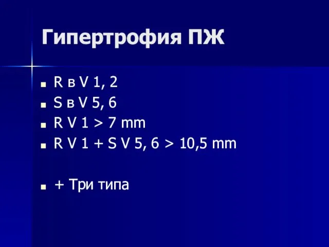 Гипертрофия ПЖ R в V 1, 2 S в V 5,