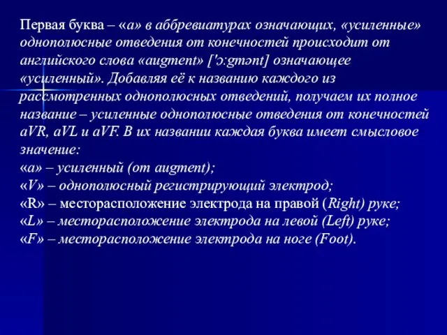 Первая буква – «а» в аббревиатурах означающих, «усиленные» однополюсные отведения от