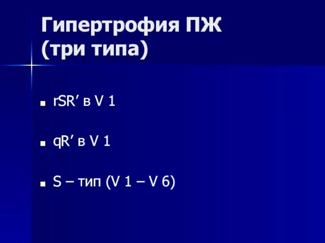 Гипертрофия ПЖ (три типа) rSR’ в V 1 qR’ в V