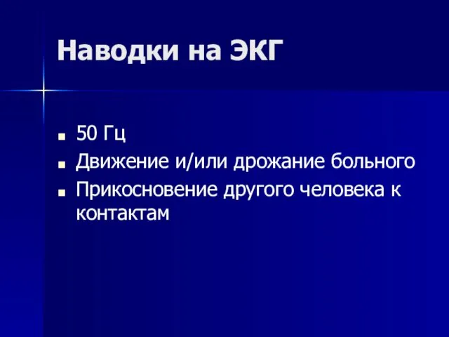 Наводки на ЭКГ 50 Гц Движение и/или дрожание больного Прикосновение другого человека к контактам