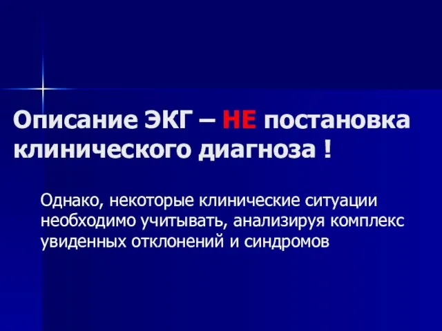 Описание ЭКГ – НЕ постановка клинического диагноза ! Однако, некоторые клинические