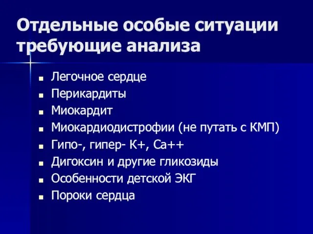 Отдельные особые ситуации требующие анализа Легочное сердце Перикардиты Миокардит Миокардиодистрофии (не