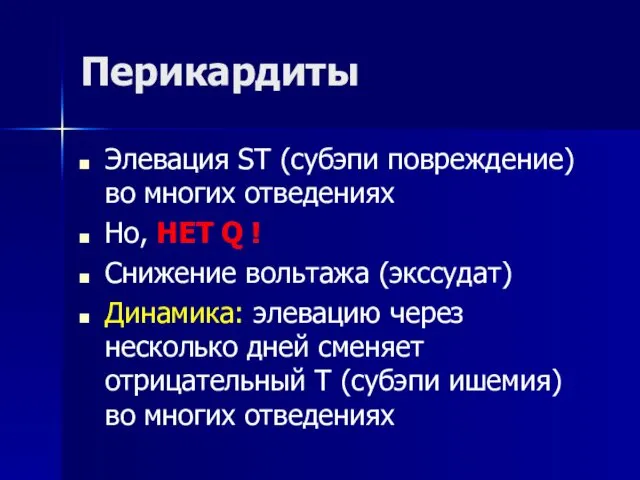 Перикардиты Элевация ST (субэпи повреждение) во многих отведениях Но, НЕТ Q