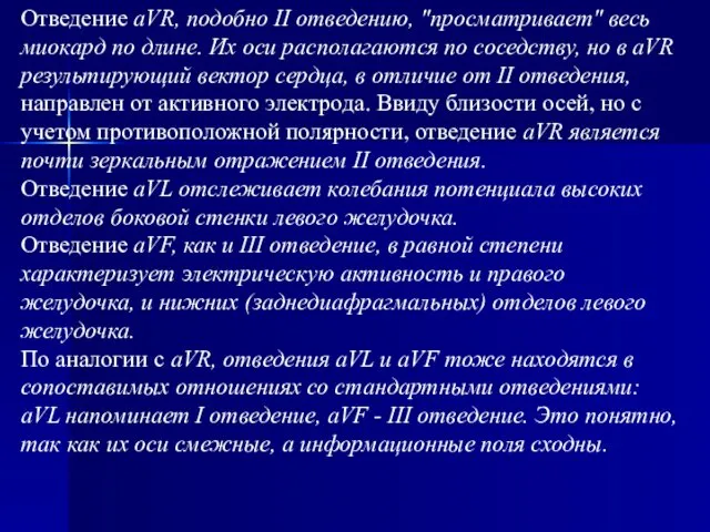 Отведение aVR, подобно II отведению, "просматривает" весь миокард по длине. Их