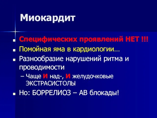 Миокардит Специфических проявлений НЕТ !!! Помойная яма в кардиологии… Разнообразие нарушений