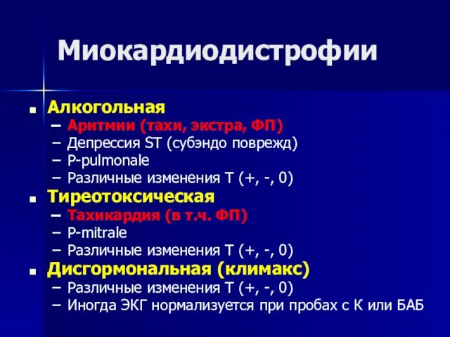 Миокардиодистрофии Алкогольная Аритмии (тахи, экстра, ФП) Депрессия ST (субэндо поврежд) Р-pulmonale