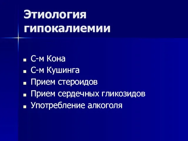 Этиология гипокалиемии С-м Кона С-м Кушинга Прием стероидов Прием сердечных гликозидов Употребление алкоголя