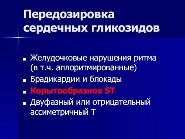 Передозировка сердечных гликозидов Желудочковые нарушения ритма (в т.ч. аллоритмированные) Брадикардии и