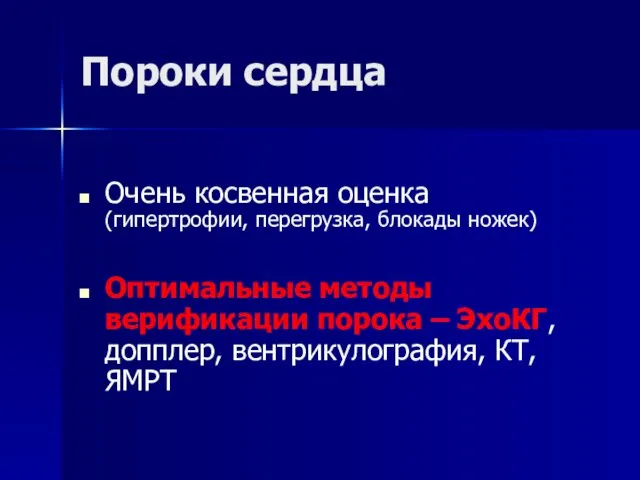 Пороки сердца Очень косвенная оценка (гипертрофии, перегрузка, блокады ножек) Оптимальные методы