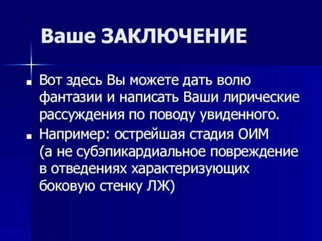 Ваше ЗАКЛЮЧЕНИЕ Вот здесь Вы можете дать волю фантазии и написать