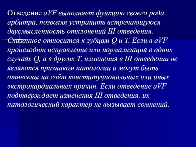 Отведение aVF выполняет функцию своего рода арбитра, позволяя устранить встречающуюся двусмысленность