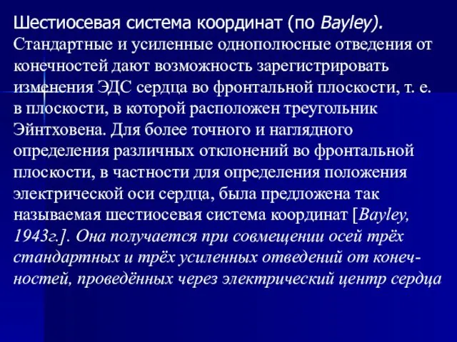 Шестиосевая система координат (по Bayley). Стандартные и усиленные однополюсные отведения от