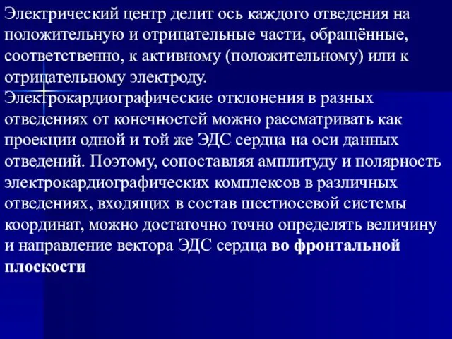 Электрический центр делит ось каждого отведения на положительную и отрицательные части,