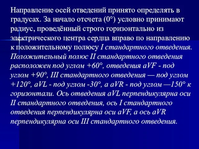 Направление осей отведений принято определять в градусах. За начало отсчета (0°)