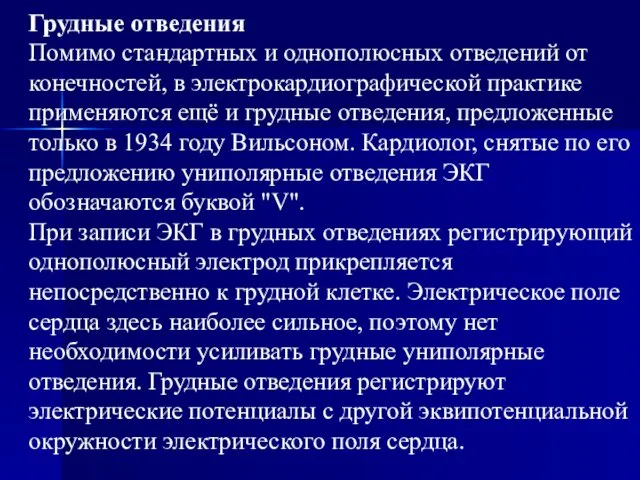 Грудные отведения Помимо стандартных и однополюсных отведений от конечностей, в электрокардиографической