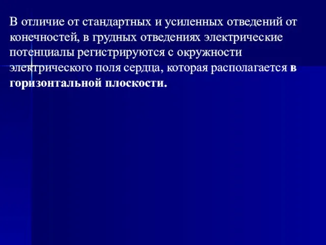 В отличие от стандартных и усиленных отведений от конечностей, в грудных