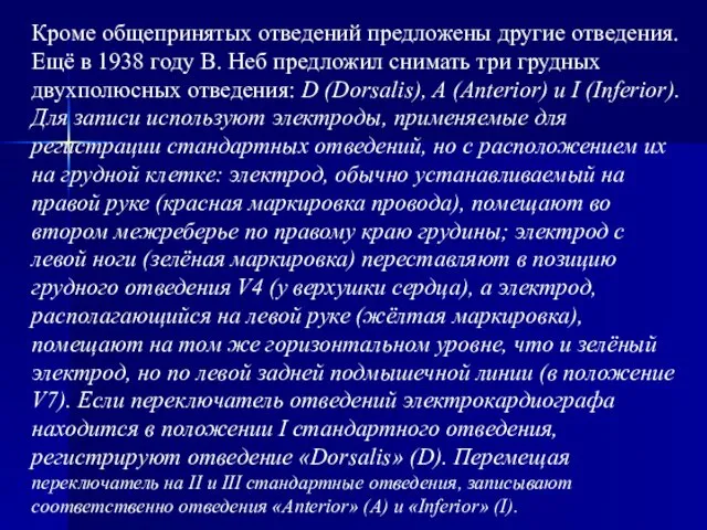 Кроме общепринятых отведений предложены другие отведения. Ещё в 1938 году В.