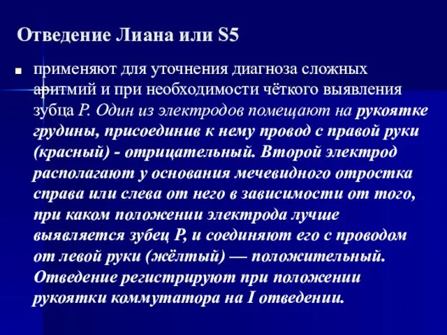 Отведение Лиана или S5 применяют для уточнения диагноза сложных аритмий и