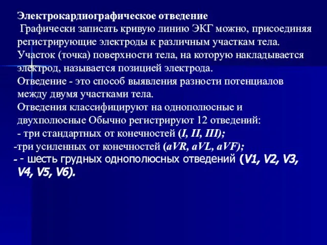 Электрокардиографическое отведение Графически записать кривую линию ЭКГ можно, присоединяя регистрирующие электроды