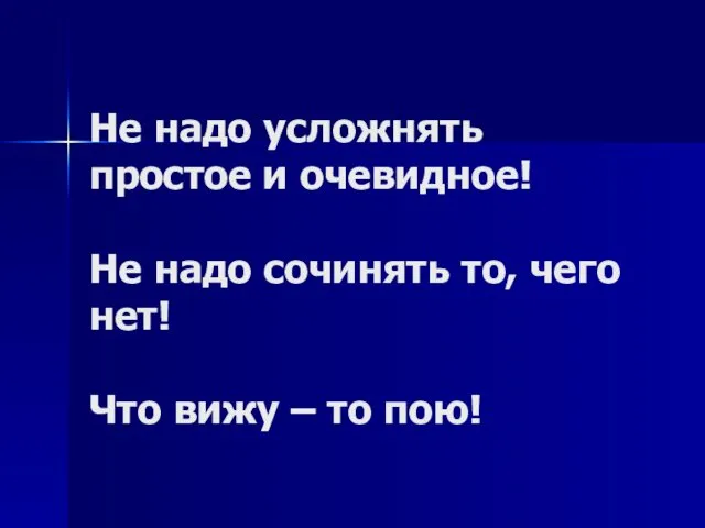 Не надо усложнять простое и очевидное! Не надо сочинять то, чего