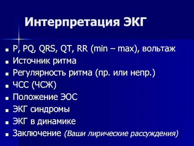 Интерпретация ЭКГ P, PQ, QRS, QT, RR (min – max), вольтаж