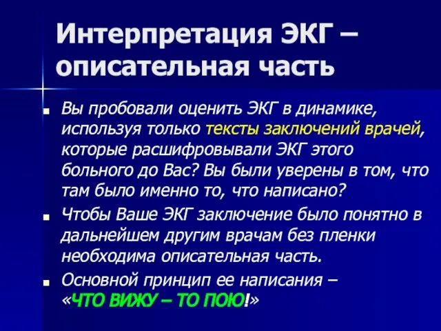 Интерпретация ЭКГ – описательная часть Вы пробовали оценить ЭКГ в динамике,