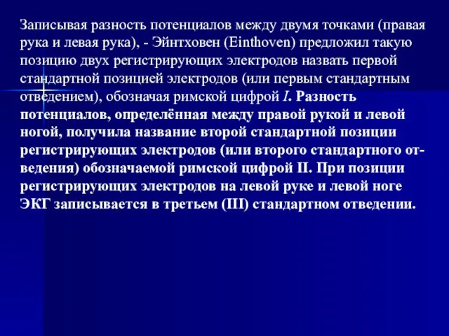 Записывая разность потенциалов между двумя точками (правая рука и левая рука),