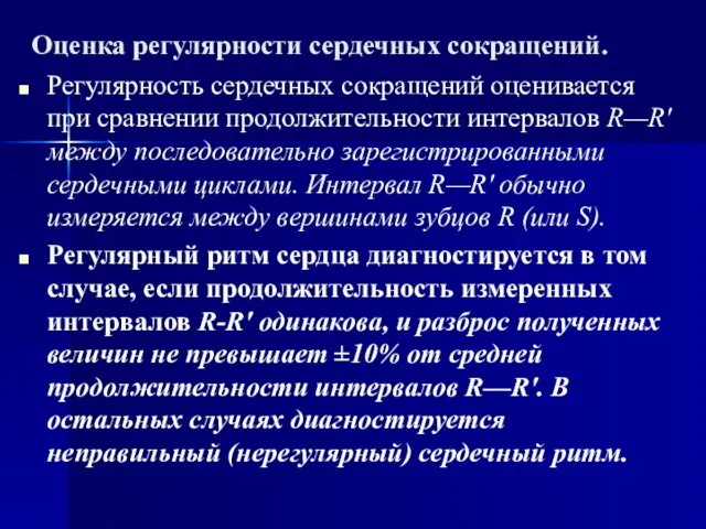 Оценка регулярности сердечных сокращений. Регулярность сердечных сокращений оценивается при сравнении продолжительности