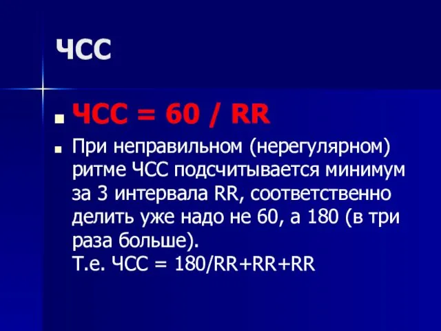 ЧСС ЧСС = 60 / RR При неправильном (нерегулярном) ритме ЧСС