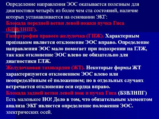 Определение направления ЭОС оказывается полезным для диагностики четырёх из более чем