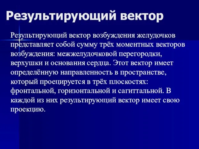 Результирующий вектор Результирующий вектор возбуждения желудочков представляет собой сумму трёх моментных