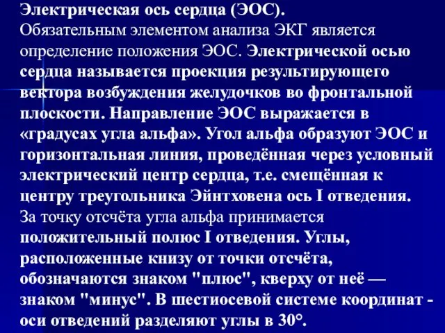 Электрическая ось сердца (ЭОС). Обязательным элементом анализа ЭКГ является определение положения