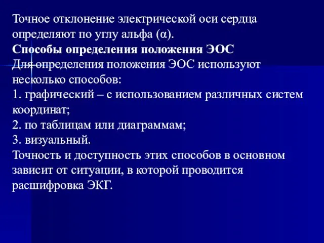 Точное отклонение электрической оси сердца определяют по углу альфа (α). Способы