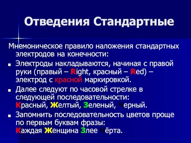 Отведения Стандартные Мнемоническое правило наложения стандартных электродов на конечности: Электроды накладываются,