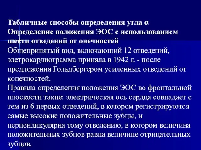 Табличные способы определения угла α Определение положения ЭОС с использованием шести