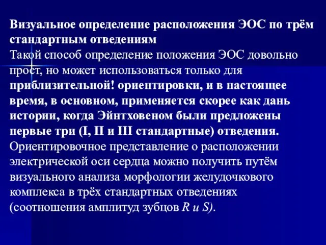 Визуальное определение расположения ЭОС по трём стандартным отведениям Такой способ определение