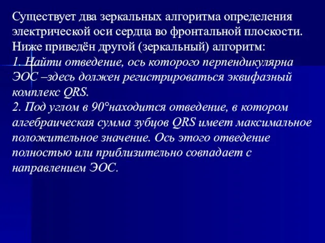 Существует два зеркальных алгоритма определения электрической оси сердца во фронтальной плоскости.