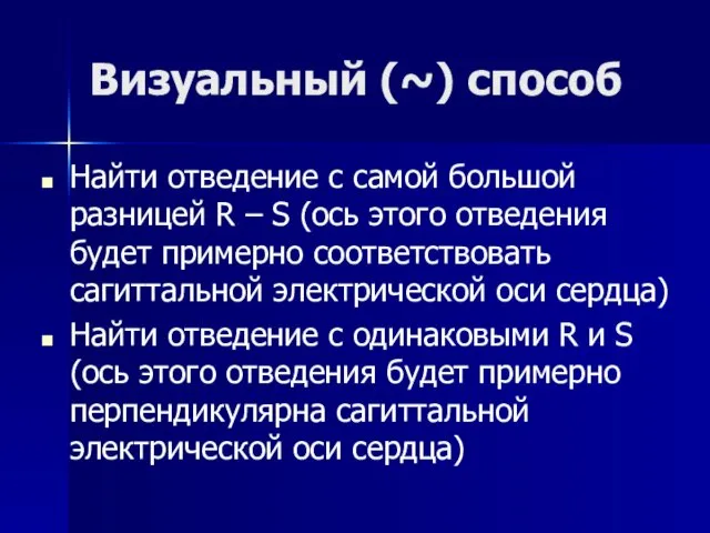 Визуальный (~) способ Найти отведение с самой большой разницей R –