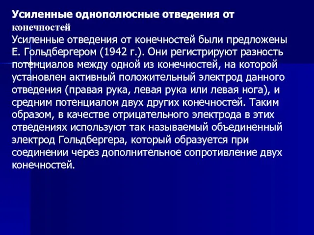 Усиленные однополюсные отведения от конечностей Усиленные отведения от конечностей были предложены