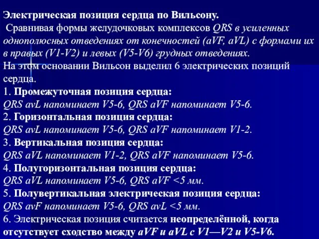 Электрическая позиция сердца по Вильсону. Сравнивая формы желудочковых комплексов QRS в