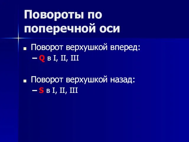 Повороты по поперечной оси Поворот верхушкой вперед: Q в I, II,