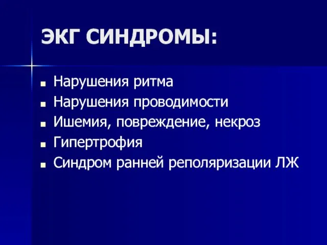 ЭКГ СИНДРОМЫ: Нарушения ритма Нарушения проводимости Ишемия, повреждение, некроз Гипертрофия Синдром ранней реполяризации ЛЖ