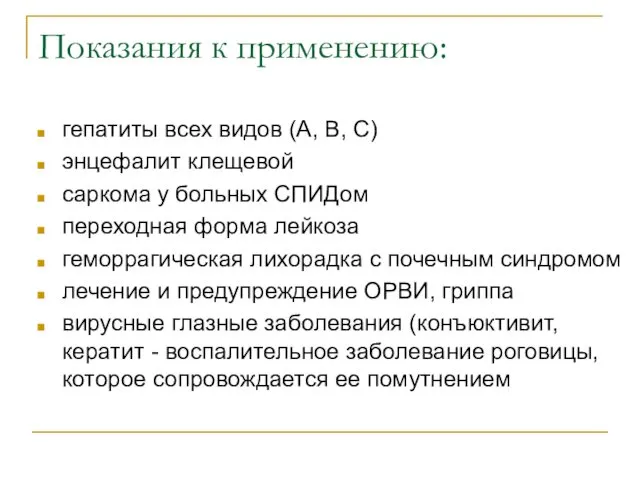 Показания к применению: гепатиты всех видов (А, В, С) энцефалит клещевой