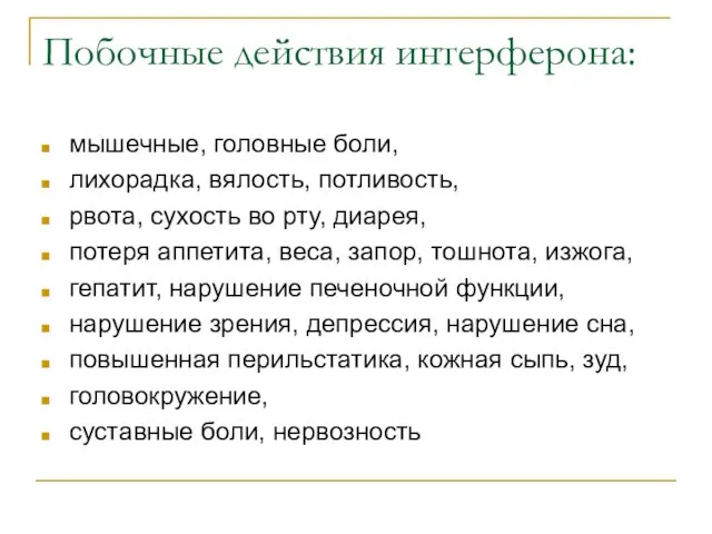 Побочные действия интерферона: мышечные, головные боли, лихорадка, вялость, потливость, рвота, сухость