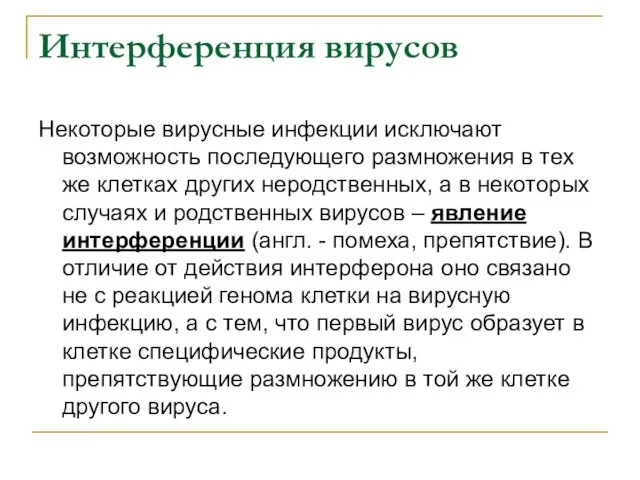 Интерференция вирусов Некоторые вирусные инфекции исключают возможность последующего размножения в тех